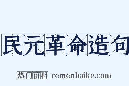 民元革命造句是什么意思的图片